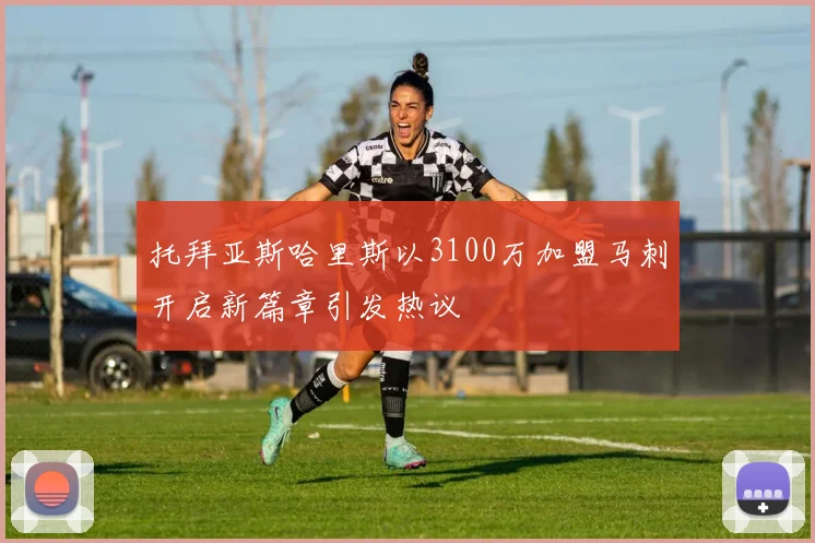 托拜亚斯哈里斯以3100万加盟马刺开启新篇章引发热议