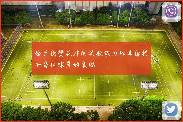 哈兰德赞瓜帅的执教能力称其能提升每位球员的表现