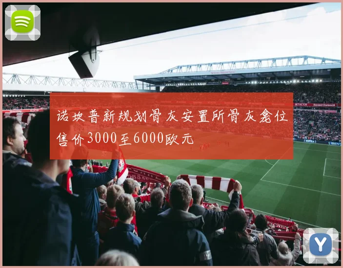诺坎普新规划骨灰安置所骨灰龛位售价3000至6000欧元