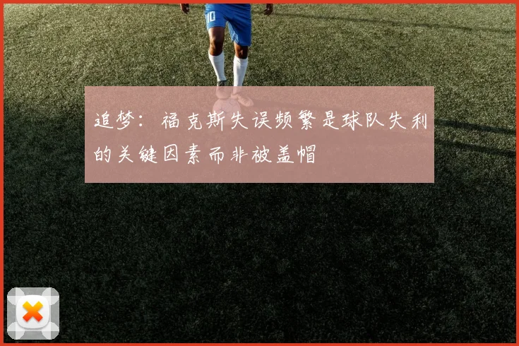 追梦：福克斯失误频繁是球队失利的关键因素而非被盖帽